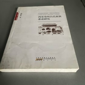 两宋寿州吕氏家族著述研究