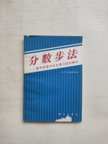 分数步法:数学物理中多变量问题的解法