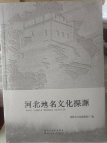 河北地名文化探源