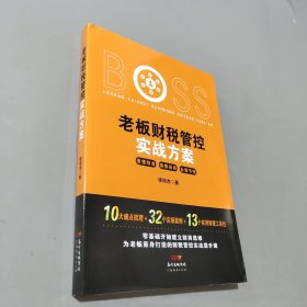 老板財稅管控實戰(zhàn)方案