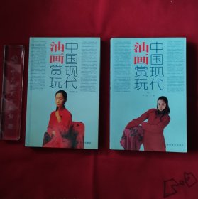 中国现代油画赏玩/中国现代油画赏玩2（共册）