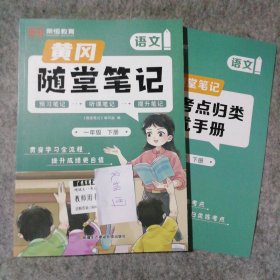 黄冈随堂笔记 语文 1年级 下册 9787557420321