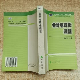 会计电算化教程——财政部“十五”规划教材 全国高职高专院校财经类专业教材——财政部“十五”规划教材 全国高职高专院校财经类专业教材