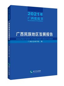 广西民族地区发展报告（2021年广西蓝皮书）