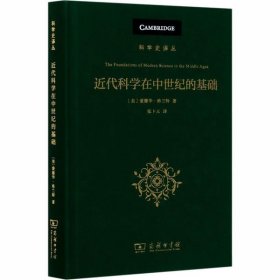 近代科学在中世纪的基础:其宗教、体制和思想背景