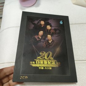 中国八只眼 20周年白金版纪念专辑 2CD 【签赠本】【详情看图】