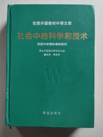 优秀外国教材中译文库：社会中的科学和技术（英国中学理科革新教材）16开精装