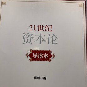 《21世纪资本论》导读本