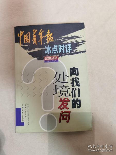 向我们的处境发问:中国青年报冰点时评