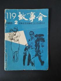 故事会（1988年第2期）