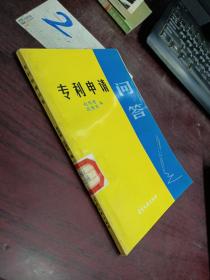 专利申请问答