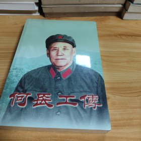何长工传