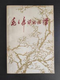 毛泽东诗词注释，1967年一版一印。
品好，难得的一本书。
是那个时代的见证和产物。