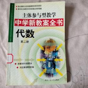 主体参与型教学中学新教案全书 代数 第二册