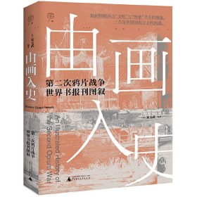 正版 广雅·由画入史：第二次鸦片战争世界书报刊图叙（372张图片，呈现中外画家笔下的第二次鸦片战争细节） 宋玉武 广雅出品 9787559856753