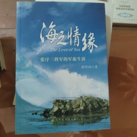 海之情缘：张序三将军的军旅生涯 签名