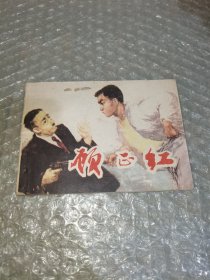 连环画：顾正红