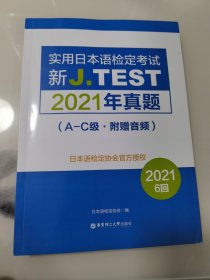 新J.TEST实用日本语检定考试2021年真题.A-C级（附赠音频）