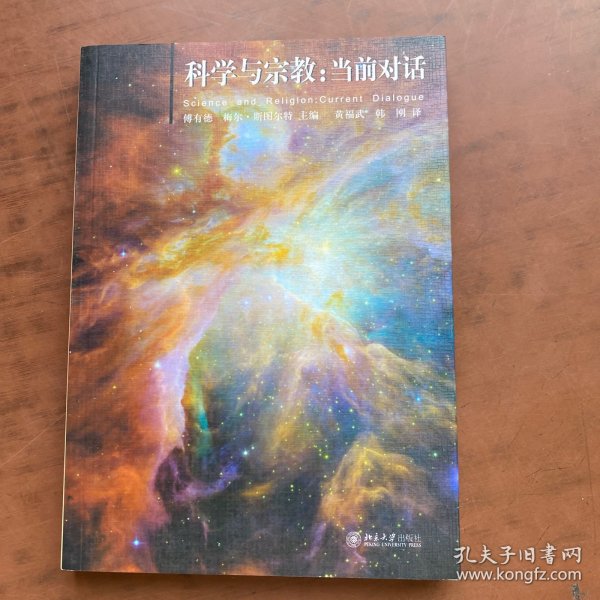 科学与宗教：当前对话