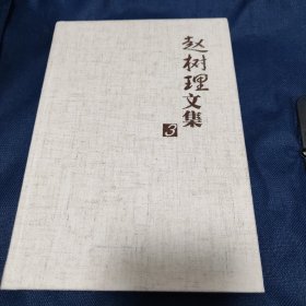 赵树理文集 第3卷