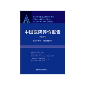 中国医院评价报告2020