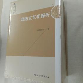 网络文艺学探析