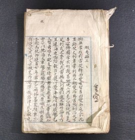 无题旧抄本【蝦夷论】1册全，江户时期汉文选抄本，文多少见。未见刻本。约120叶240面