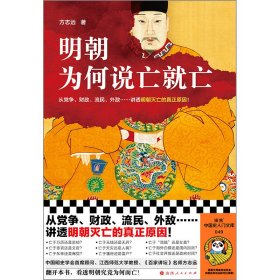 明朝为何说亡就亡（从党争、财政、流民、外敌等讲透明朝灭亡的真正原因！百家讲坛名师方志远新作！）（读客中国史入门文库）