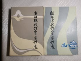 浙江现代作家创作选+浙江当代作家创作选（2本合售）