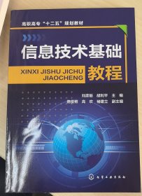 信息技術(shù)基礎(chǔ)教程(劉彥舫)