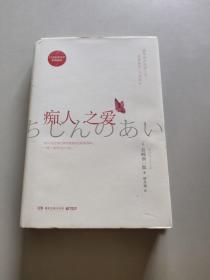 癡人之愛