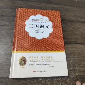 中外经典珍藏书系*三国演义