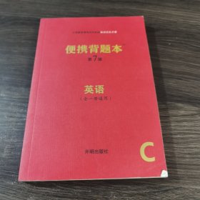 便携背题本（英语全一册通用C第7版）/义务教育课程初中阶段知识记忆手册