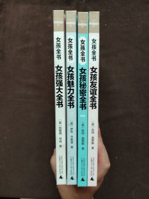 女孩全书逻辑思维 ：女孩魅力全书、女孩秘密全书、女孩魅力全书、全书女孩友谊全书（四本）精装