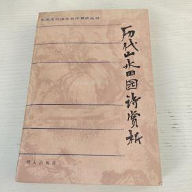 历代山水田园诗赏析 1986.3第一版 个人收藏版带印章