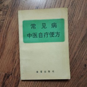 常见病中医自疗便方