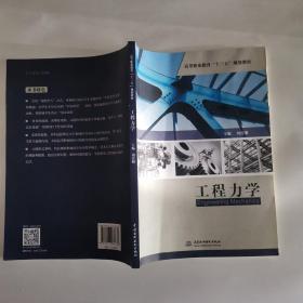 工程力学/高等职业教育“十三五”规划教材