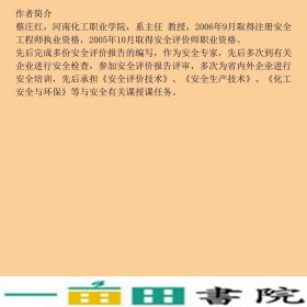 安全评价技术蔡庄红白航标化学工业出9787122349552