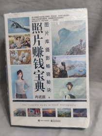 照片赚钱宝典：图片库摄影畅销秘诀（全彩）