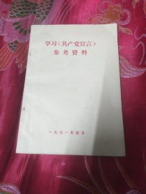 学习《共产党宣言》参考资料