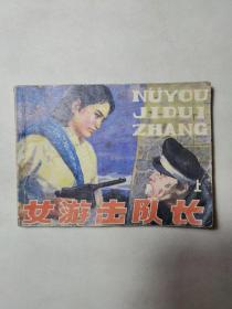 女游击队长上
