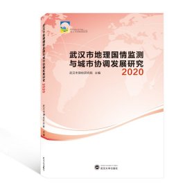 武汉市地理国情监测与城市协调发展研究