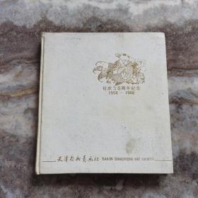 天津杨柳青画社社庆30周年1958-1988 纪念笔记本