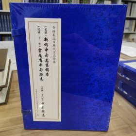 香格里拉历代方志合集【光绪新修中甸志书合集·民国二十一年中甸县志·民国二十八年中甸县志】