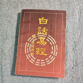 古典名著今译读本 白话易经 附注释讲解 (正版) 有详细图片