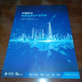 中国移动集团信息化产品手册