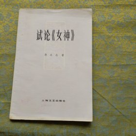 试论《女神》