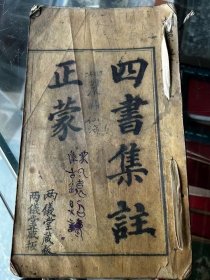 清道光“豫章书院”版《四书集注正蒙》，特大开本1厚册