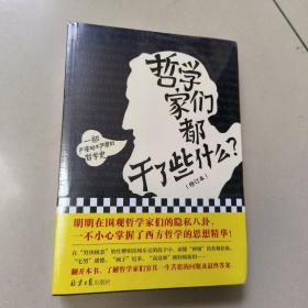 哲学家们都干了些什么？（严谨却不严肃的哲学史，明明在围观哲学家的隐私八卦，一不小心掌握了西方哲学的思想精华）