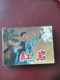 影剧版连环画《红岩》